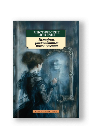 Мистические истории. Истории, рассказанные после ужина