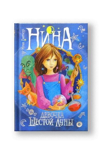 Нина - девочка Шестой Луны. Книга первая