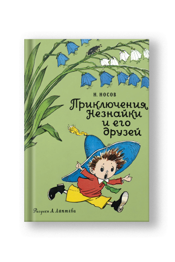 Приключения Незнайки и его друзей