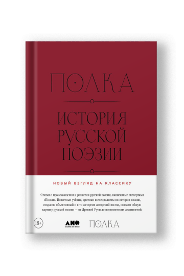 Полка: История русской поэзии