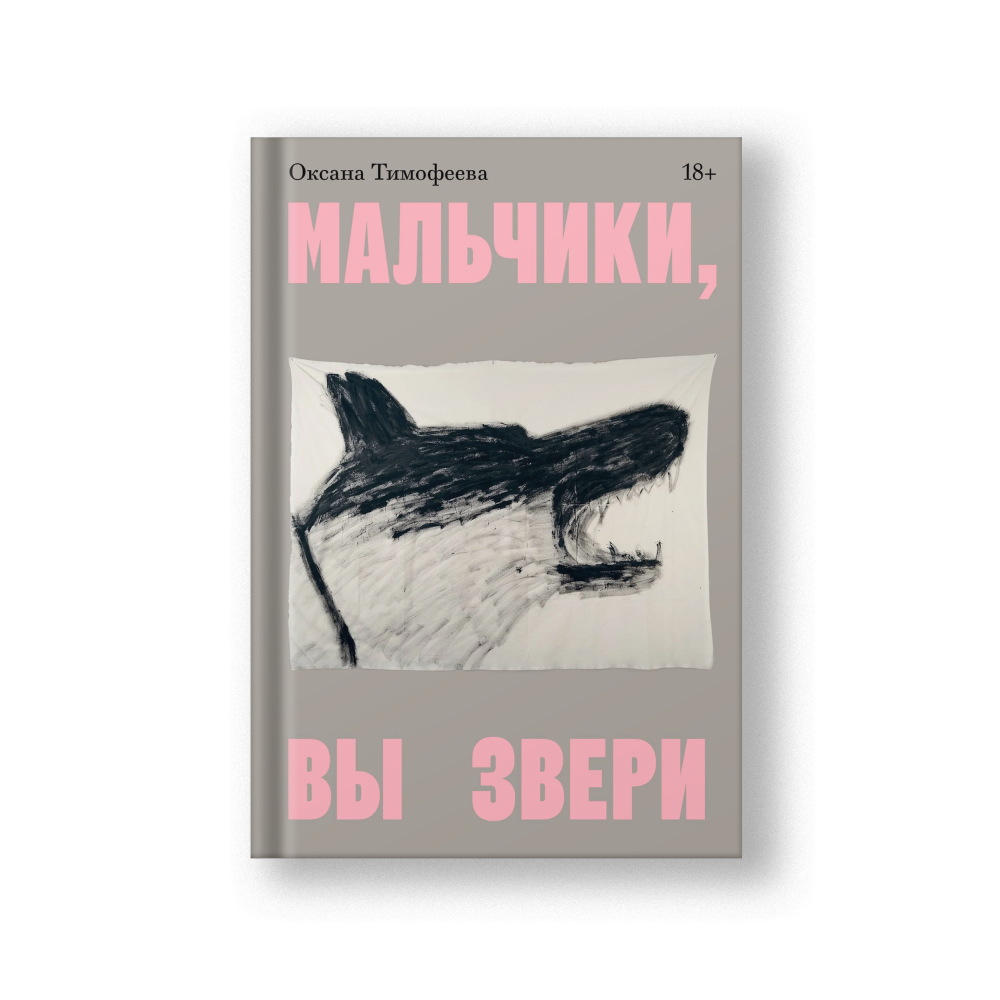 Мальчики, вы звери