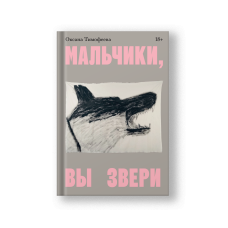 Мальчики, вы звери