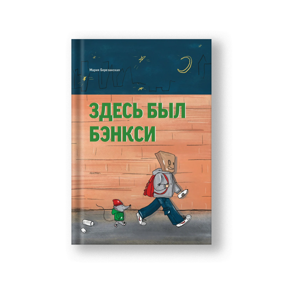 Здесь был Бэнкси