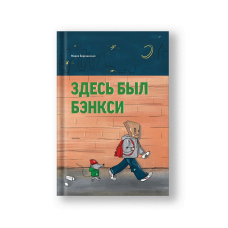 Здесь был Бэнкси