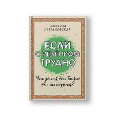 Если с ребенком трудно