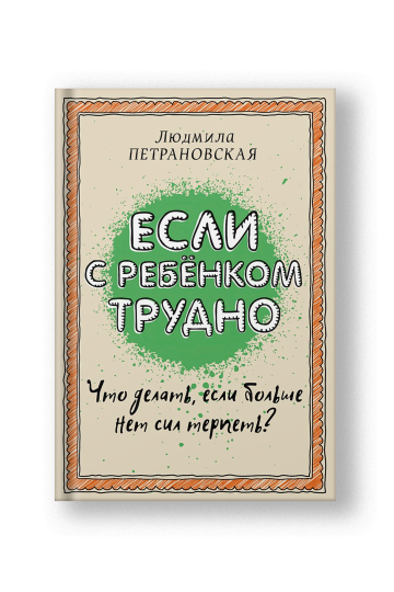 Если с ребенком трудно