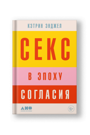 Секс в эпоху согласия