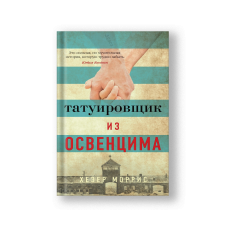 Татуировщик из Освенцима
