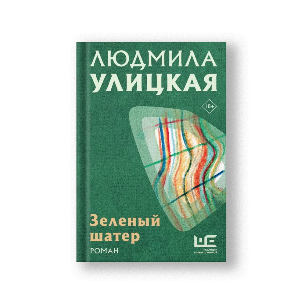 Зеленый шатер: роман