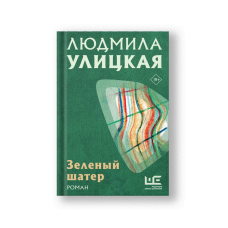 Зеленый шатер: роман
