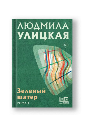 Зеленый шатер: роман