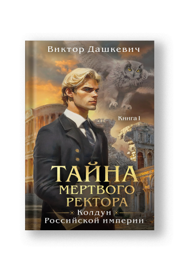 Тайна мертвого ректора. Книга 1