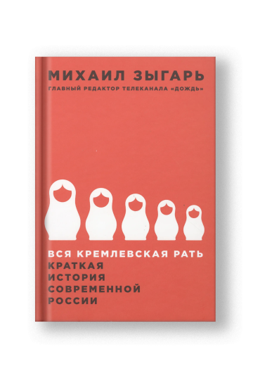 Вся кремлевская рать: Краткая история современной России