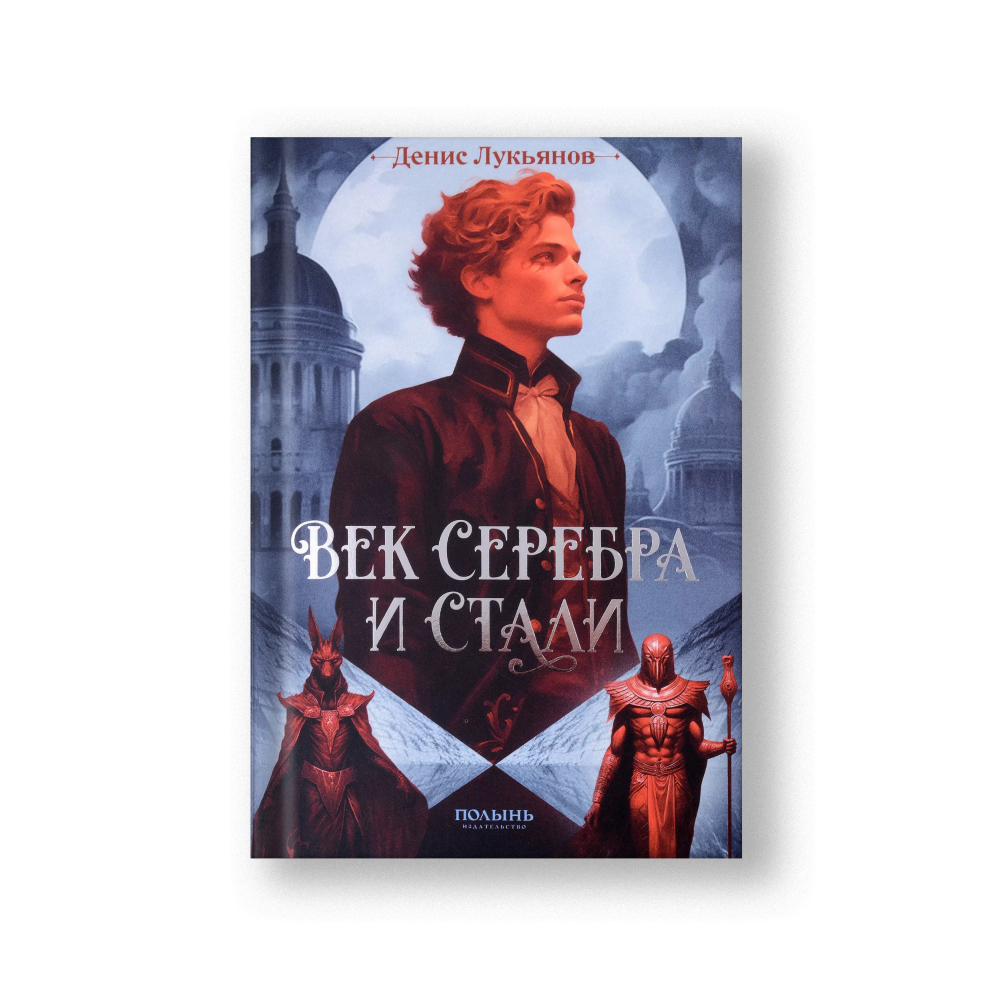 Век серебра и стали