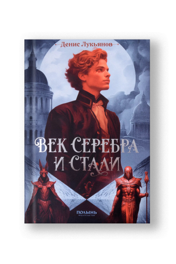 Век серебра и стали