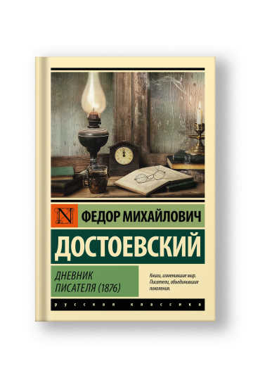 Дневник писателя (1876)