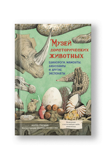 Музей доисторических животных. Единороги, мамонты, динозавры и другие экспонаты