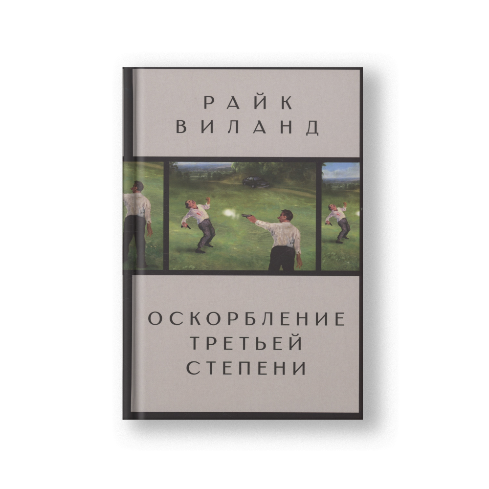 Third Degree Insult (Oskorblenie Tretyey Stepeni)