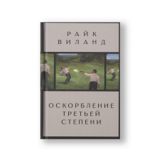 Third Degree Insult (Oskorblenie Tretyey Stepeni)
