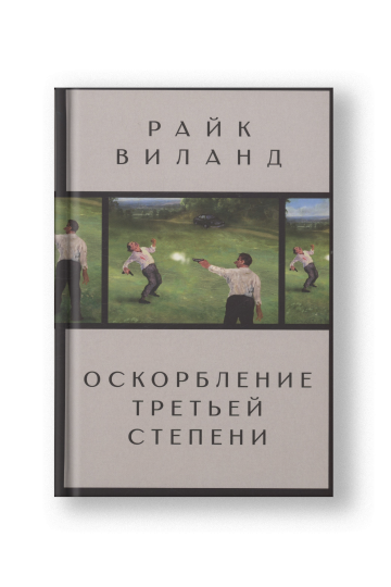 Оскорбление третьей степени