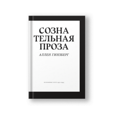 Сознательная проза. Избранные эссе 1952–1995