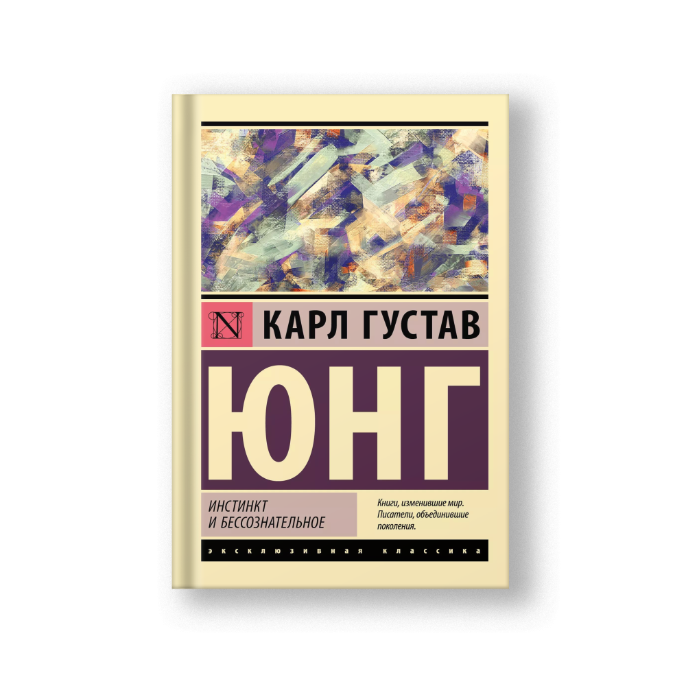 Инстинкт и бессознательное