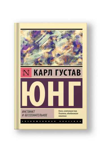 Инстинкт и бессознательное