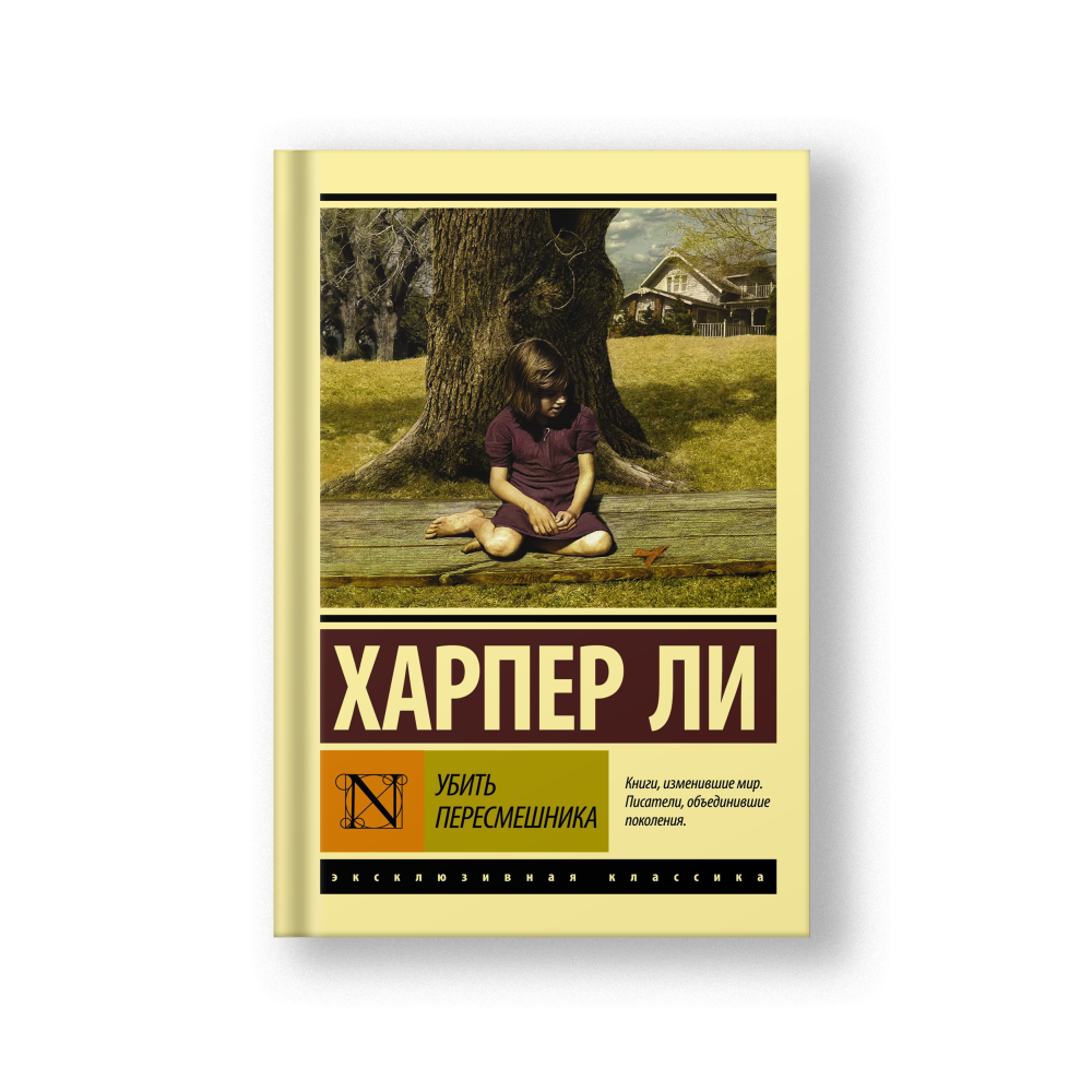 Убить пересмешника…