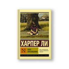 Убить пересмешника…