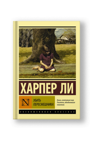 Убить пересмешника…