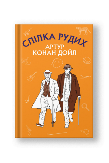 Спілка рудих. Пістрява стрічка (на укр.)