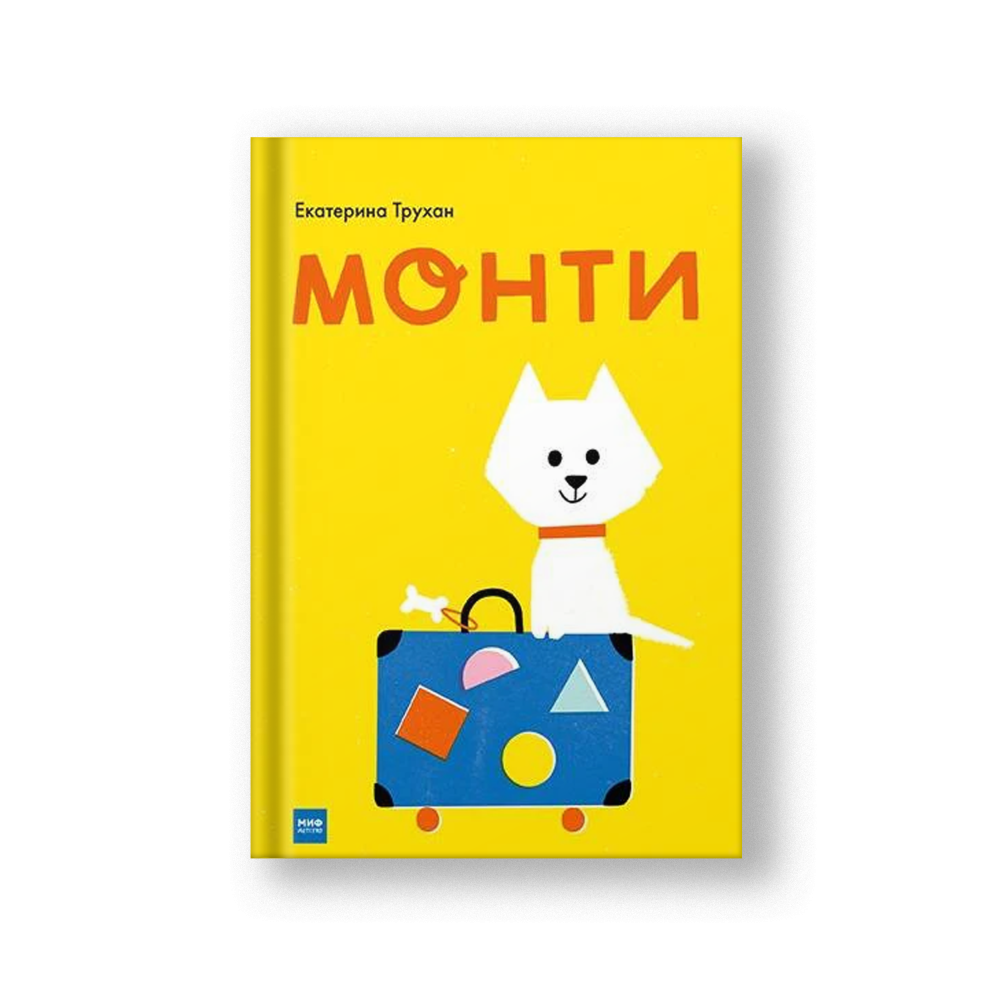 Монти