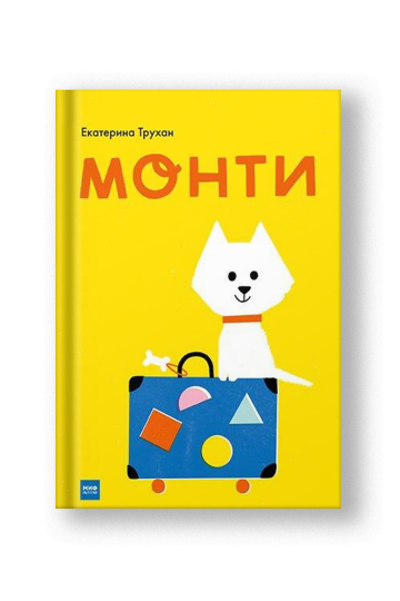 Монти