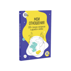 Мои отношения. 100+ техник и вопросов о любви и дружбе. Рабочая тетрадь Отношения из серии Чему не учат в школе для подростков