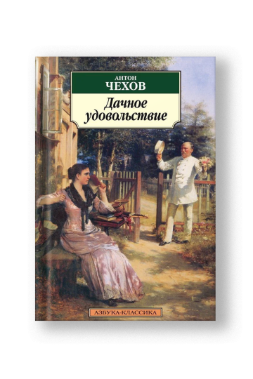Дачное удовольствие