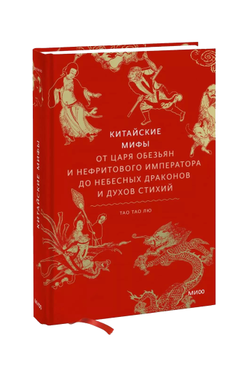 Китайские мифы. От царя обезьян и Нефритового императора до небесных драконов и духов стихий
