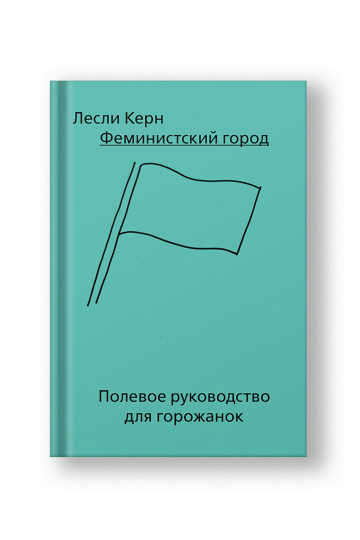 Феминистский город. Полевое руководство для горожанок
