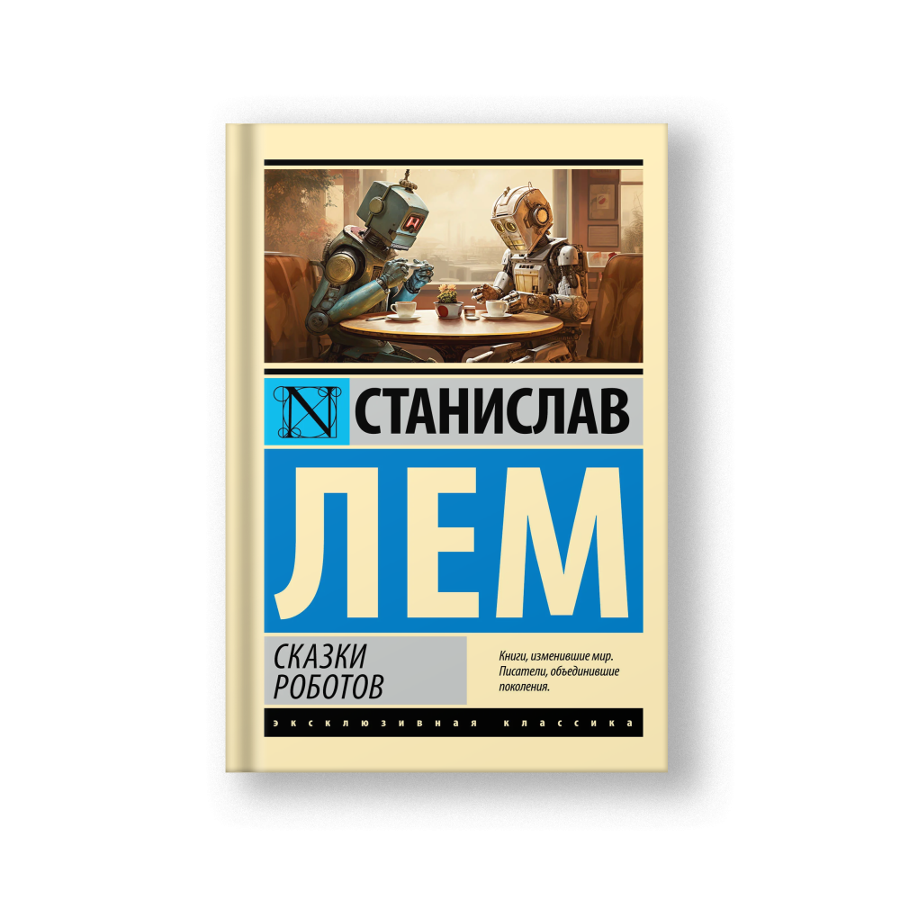 Сказки роботов