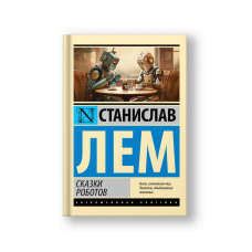 Сказки роботов