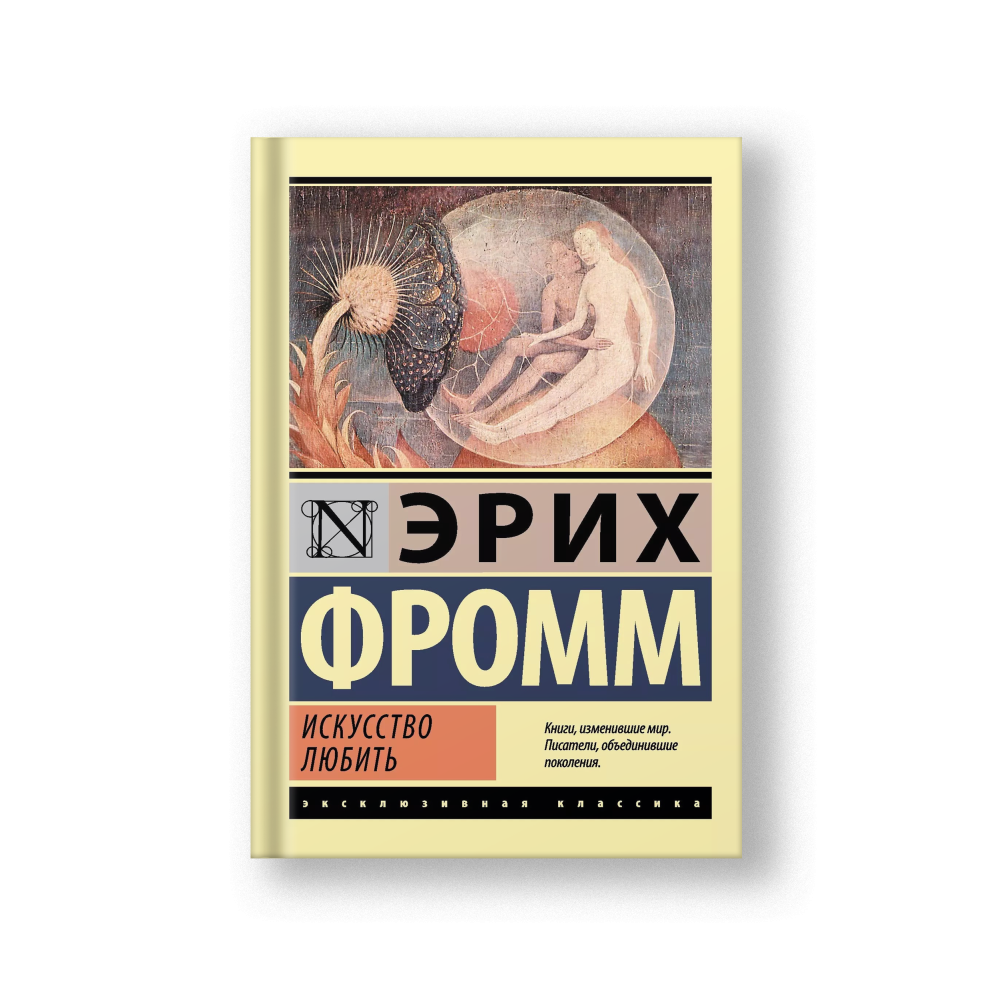 Искусство любить