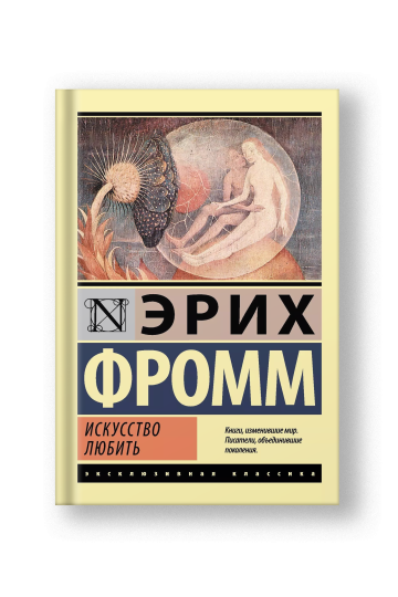 Искусство любить