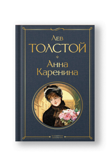 Анна Каренина