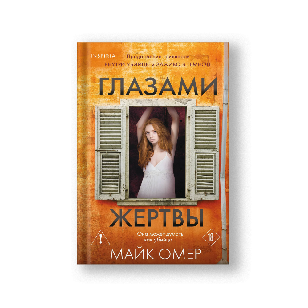 Глазами жертвы