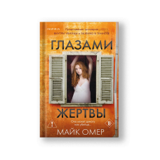 Глазами жертвы