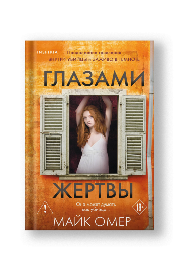 Глазами жертвы