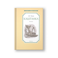 Каштанка