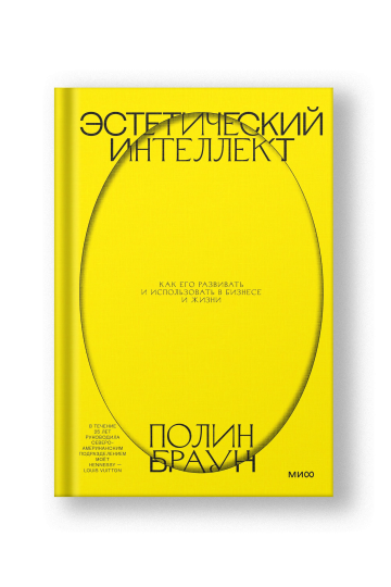 Эстетический интеллект. Как его развивать и использовать в бизнесе и жизни