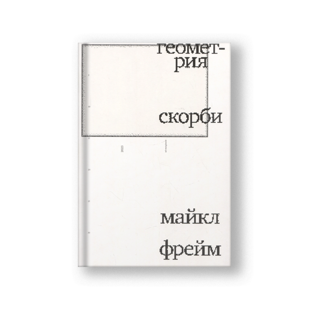 Геометрия скорби