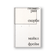 Геометрия скорби