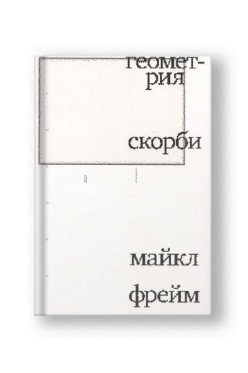 Геометрия скорби